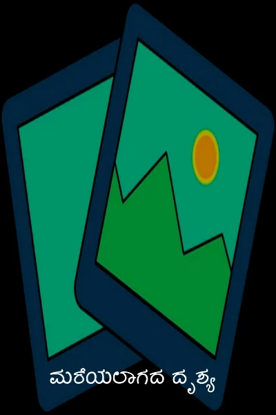 ಮರೆಯಲಾಗದ ದೃಶ್ಯ