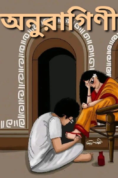 অনুরাগিণী (সিজন ১ এবং ২)