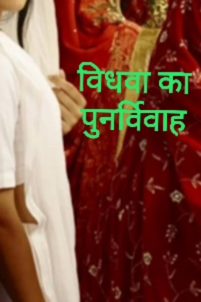 विधवा का पुनर्विवाह