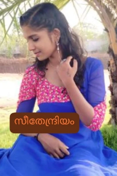 സീതേന്ദ്രിയം