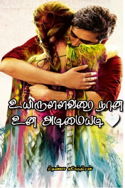 உயிருள்ளவரை நான் உன் அடிமையடி💝(முழுத் தொகுப்பு)