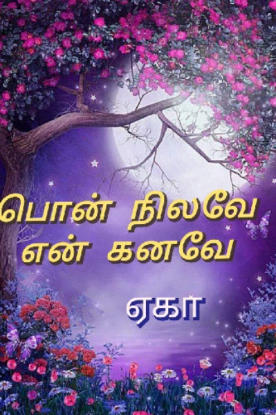 பொன் நிலவே என் கனவே - 1
