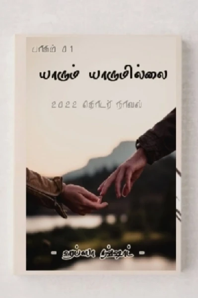 🍒யாரும் யாருமில்லை🍒