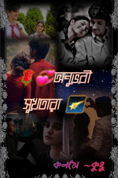 💞🌹 অনুভবী সুখতারা 🌠 ( বোঝেনা সে বোঝেনা - সিজন ২ )