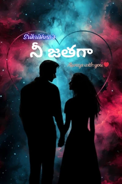 నీ జతగా