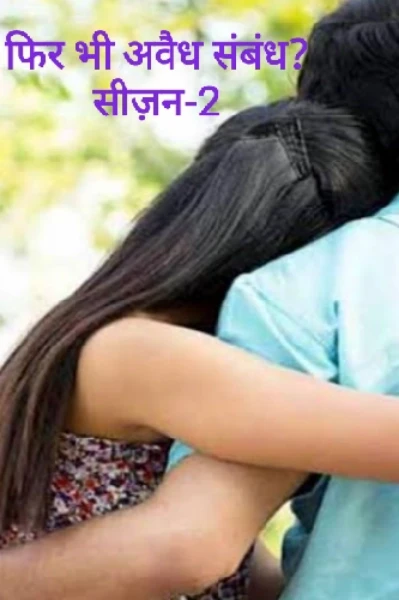 फिर भी अवैध संबंध? सीजन-2