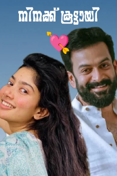 നിനക്ക് കൂട്ടായി 💟