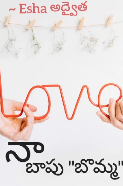 నా బాపు"బొమ్మ"