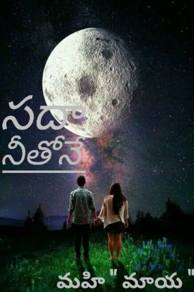 సదా నీతోనే 💞💞