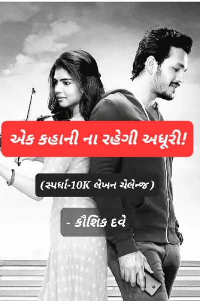 "એક કહાની ના રહેગી અધૂરી!"(10K લેખન ચેલેન્જ)(Top 30)