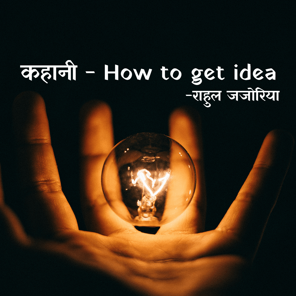 कहानी  - How to get idea