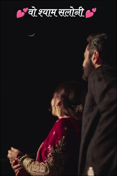 💕वो श्याम सलोनी 💕