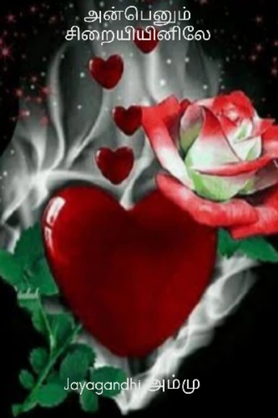 💞 அன்பெனும் சிறையியினிலே 💞