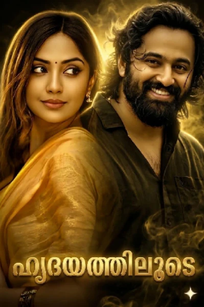 ♥️🦋ഹൃദയത്തിലൂടെ 🦋♥️
