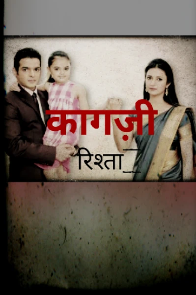 ❤️📝⚖️👩‍⚖️कागज़ी रिश्ता📝⚖️👩‍⚖️❤️ भाग–1