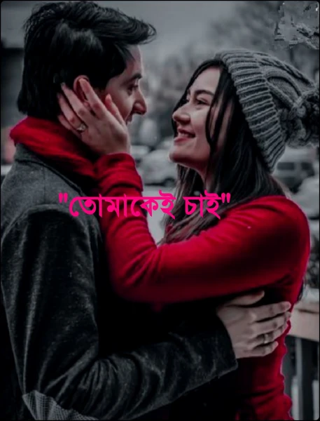 "তোমাকেই চাই"