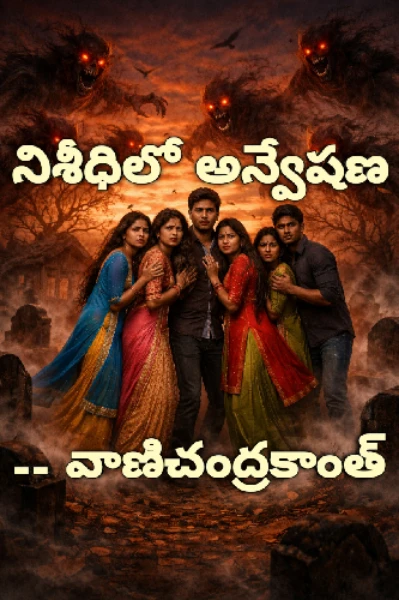 నిశీధిలో అన్వేషణ