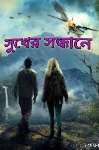 সুখের সন্ধানে