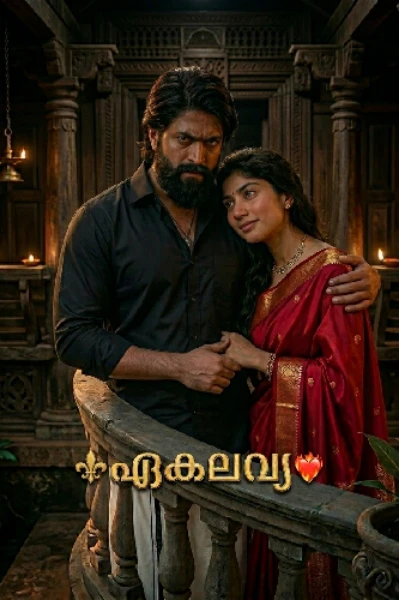 ⚜️ഏകലവ്യ❤️‍🔥