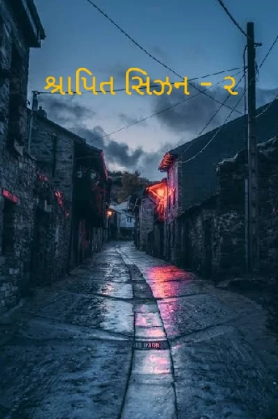 " શ્રાપિત " સિઝન ૨