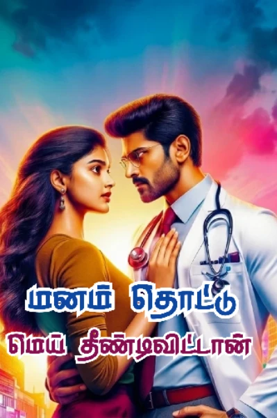 மனம் தொட்டு மெய் தீண்டி விட்டான் ♥️