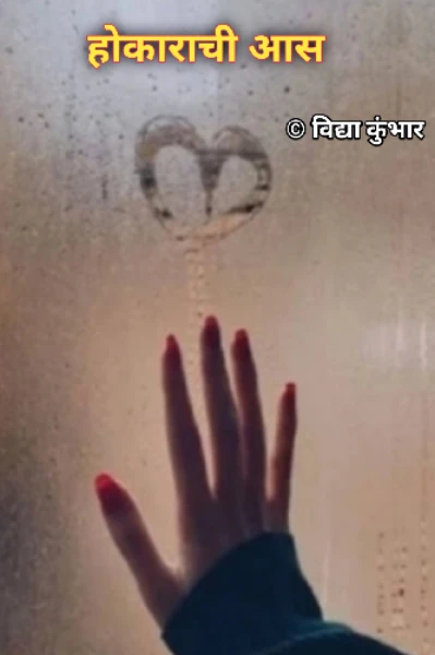 होकाराची आस..