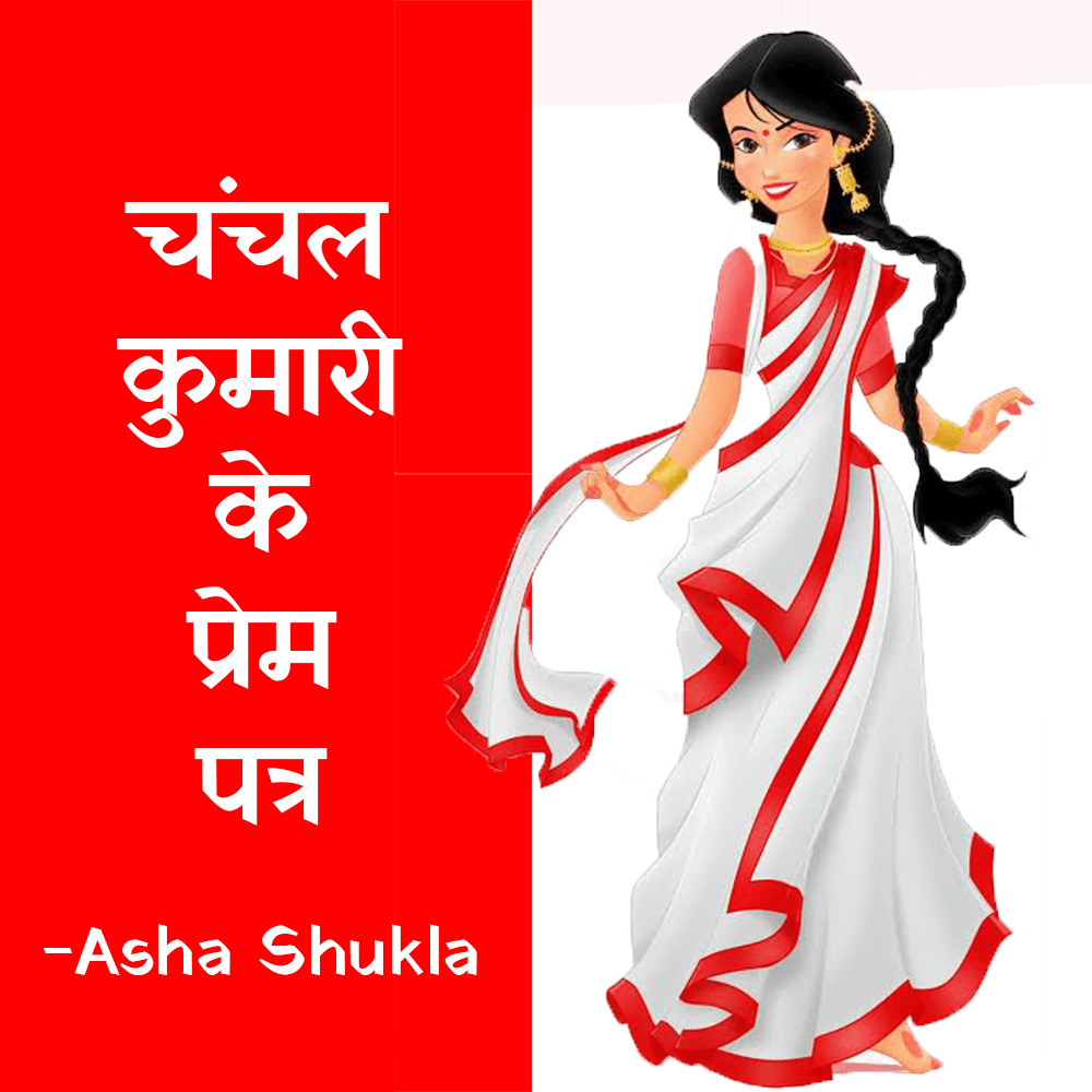 चंचल कुमारी के प्रेम पत्र