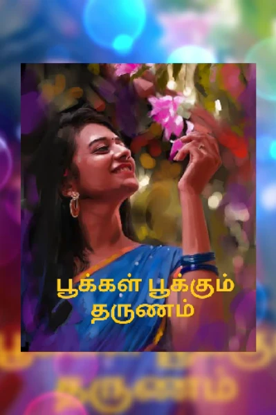 பூக்கள் 🌼 பூக்கும் 🌼தருணம் 💀😱21 Feb 2023