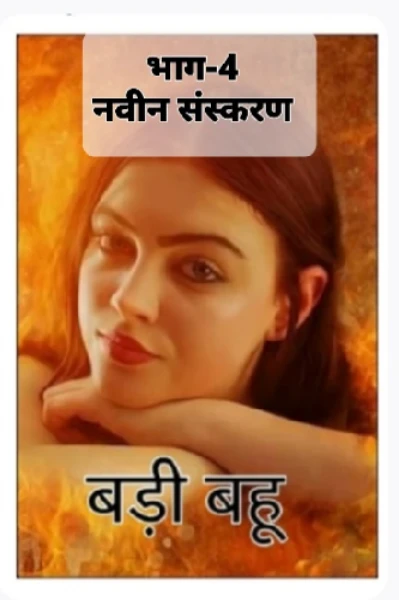 बड़ी बहू-4