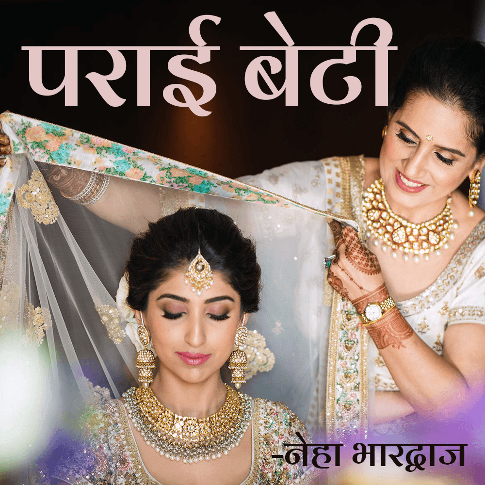 पराई बेटी