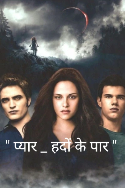 प्यार _ हदों के पार. "