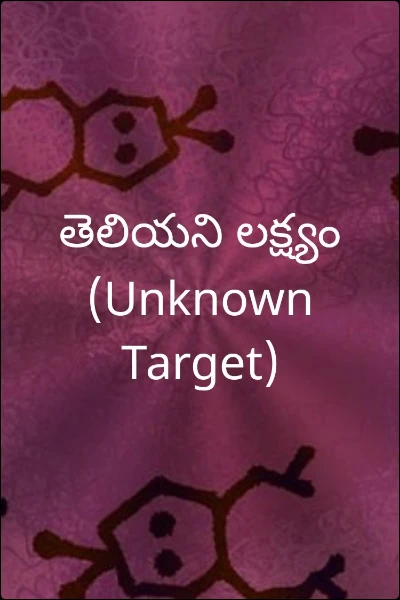 తెలియని లక్ష్యం
(Unknown Target)
