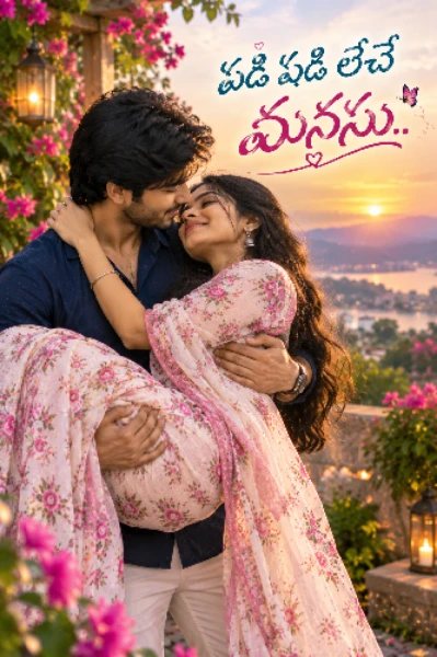 పడి పడి లేచే మనసు