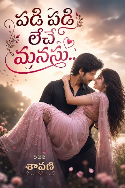 పడి పడి లేచే మనసు