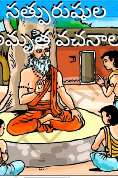 సత్పురుషుల అమృత వచనాలు-1