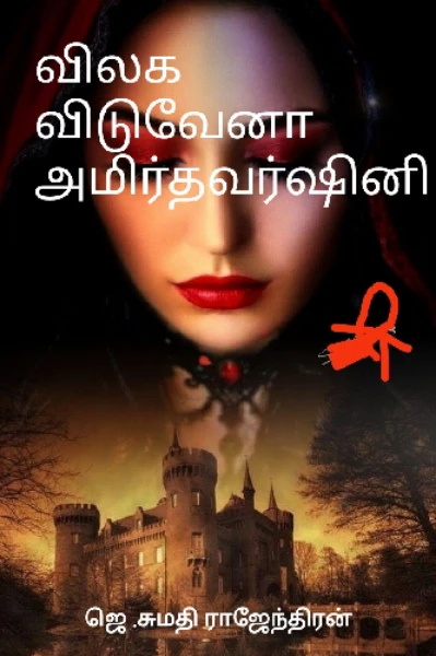 விலக விடுவேனா அமிர்தவர்ஷினி