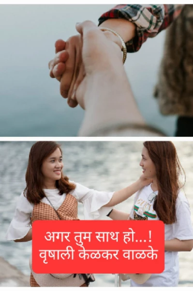 अगर तुम साथ हो....!