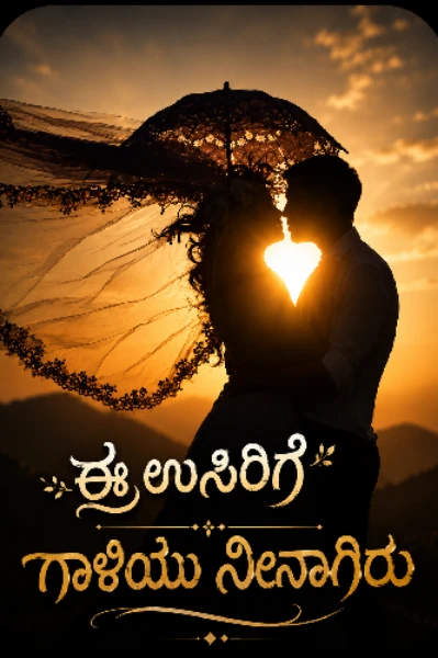 ಈ ಉಸಿರಿಗೇ ಗಾಳಿಯು ನೀನಾಗಿರು