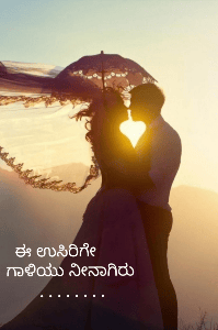 ಈ ಉಸಿರಿಗೇ ಗಾಳಿಯು ನೀನಾಗಿರು