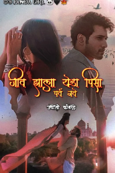 🥀❤️जीव झाला येडा पिसा💔🥀 पर्व नवे ❤️‍🩹