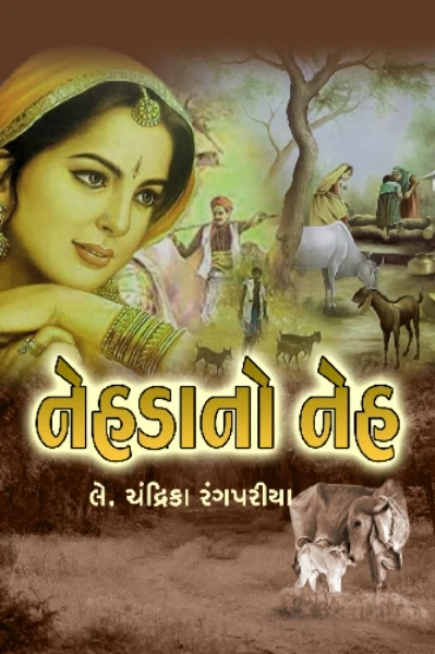 નેહડાનોં નેહ.