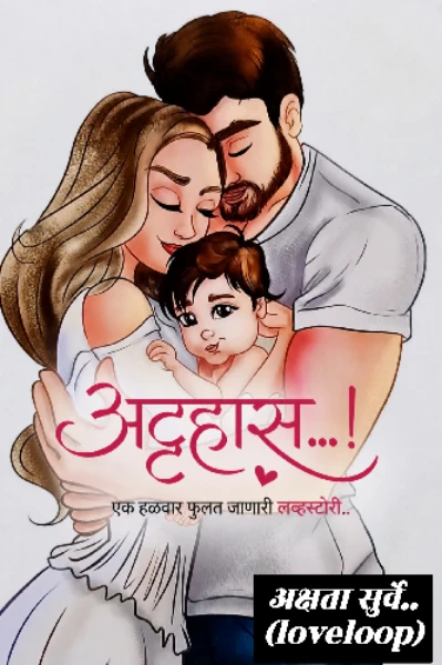 अट्टहास...💕 (एक हळुवार फुलत जाणारी लव्हस्टोरी.. )