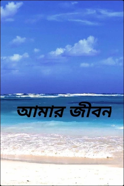 আমার জীবন