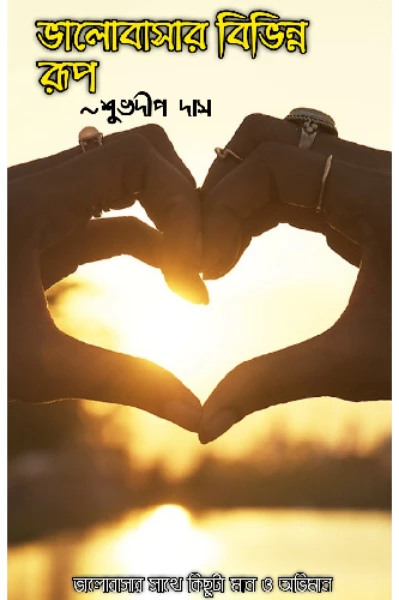 ভালোবাসার বিভিন্ন রূপ