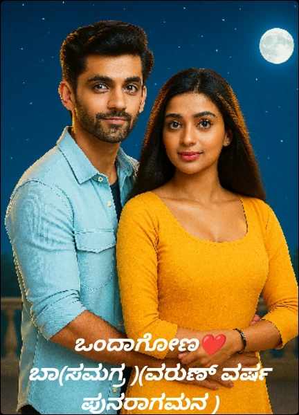 ಒಂದಾಗೋಣ❤ ಬಾ(ಸಮಗ್ರ )(ವರುಣ್ ವರ್ಷ ಪುನರಾಗಮನ )