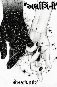 અર્ધાગિંની