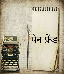 पेन फ्रेंड (एक प्रेम कहानी)