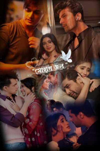 সোহাগ জল!