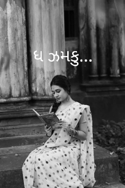 ધ ઝમકુ