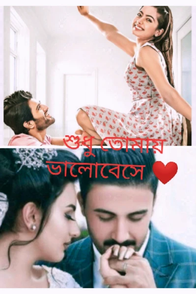শুধু তোমায় ভালোবেসে ❤️ (পর্ব-১)